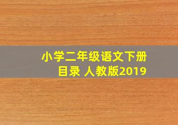 小学二年级语文下册目录 人教版2019